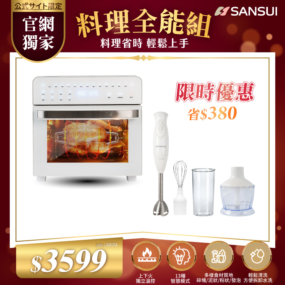 【SANSUI山水】料理全能組_15L旋風溫控智能氣炸烤箱_標配組+不鏽鋼手持式攪拌棒 SAF-588