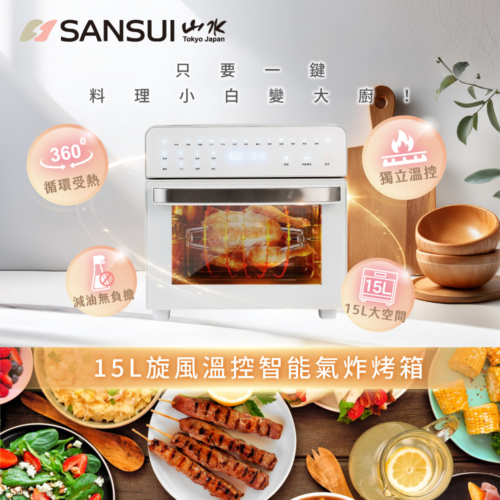 【SANSUI山水】料理全能組_15L旋風溫控智能氣炸烤箱_標配組+不鏽鋼手持式攪拌棒 SAF-588