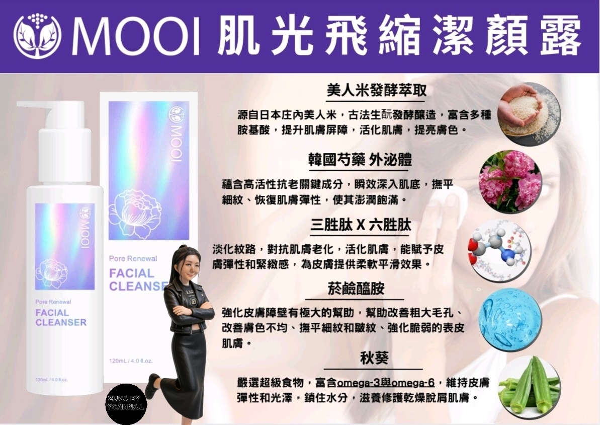 MOOI 肌光飛縮潔顏露20ml  T132