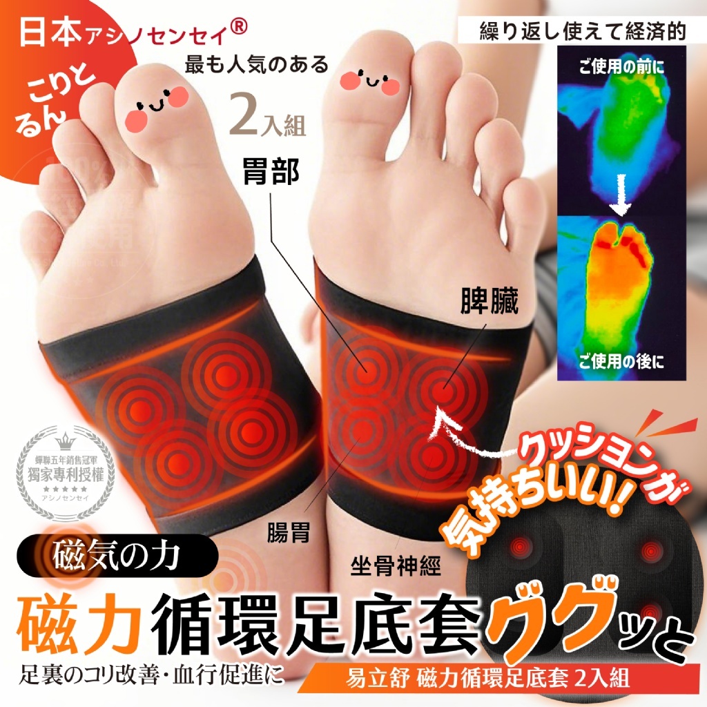 WSBB8868   日本アシノセンセイ 易立舒 磁力循環足底套 2入組（6月上旬）