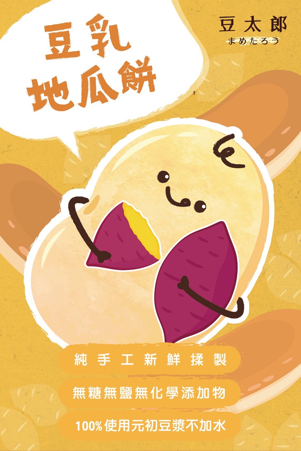 豆太郎 - 豆乳地瓜餅  (6入)