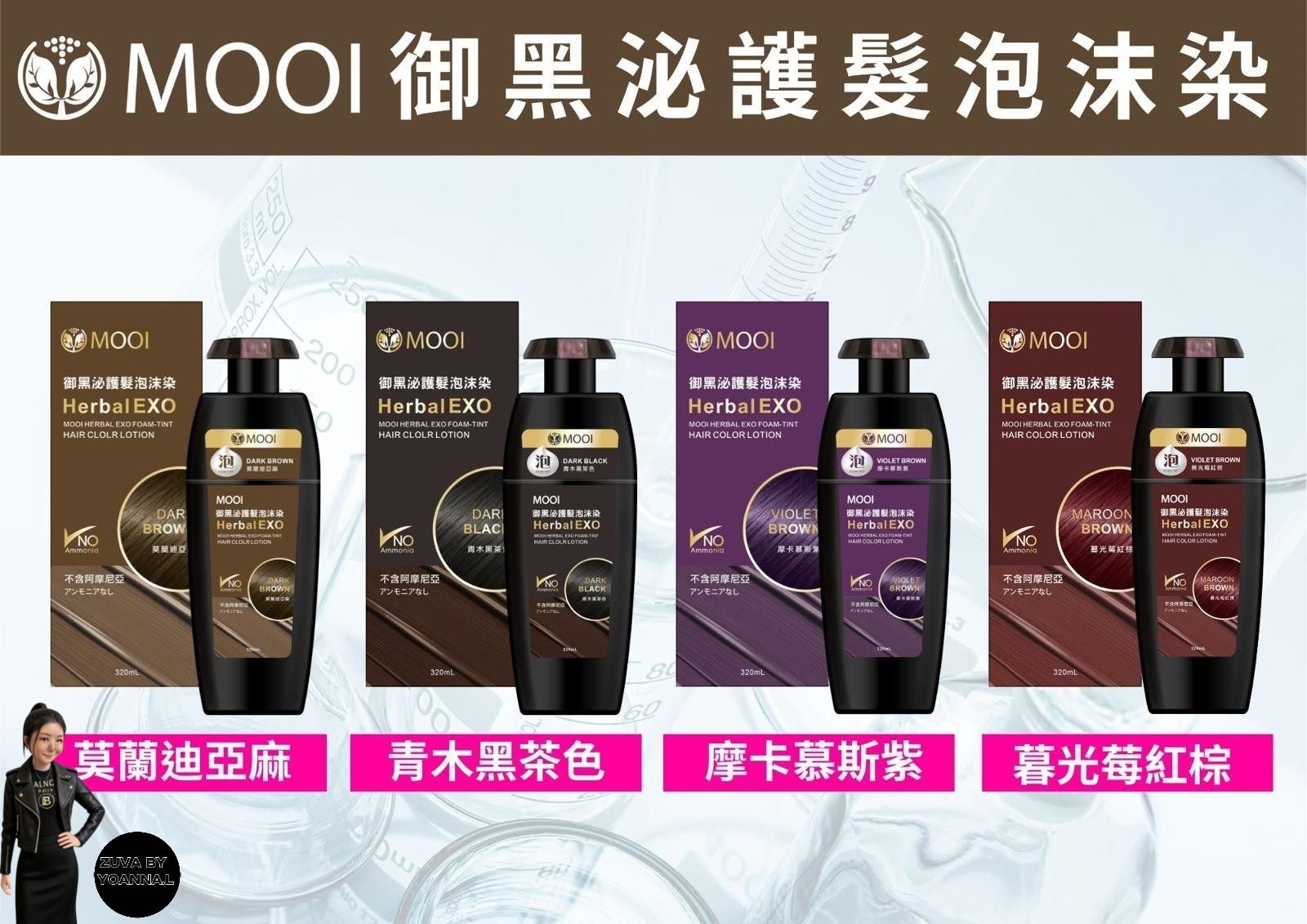 MOOI 御黑泌護髮泡沫染320ml  T134    EXP:11/2028