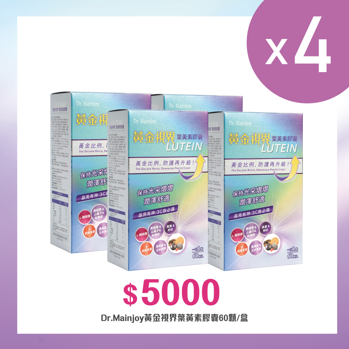 【多入組】Dr.Mainjoy黃金視界葉黃素膠囊60顆/盒x4盒