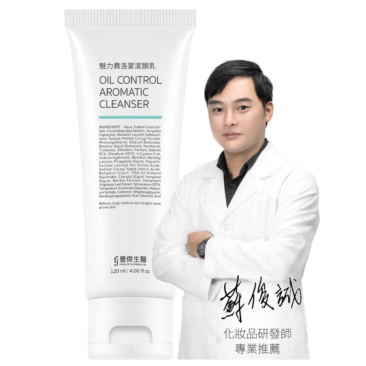 專業化妝品研發師，推薦豐傑魅力費洛蒙潔顏乳