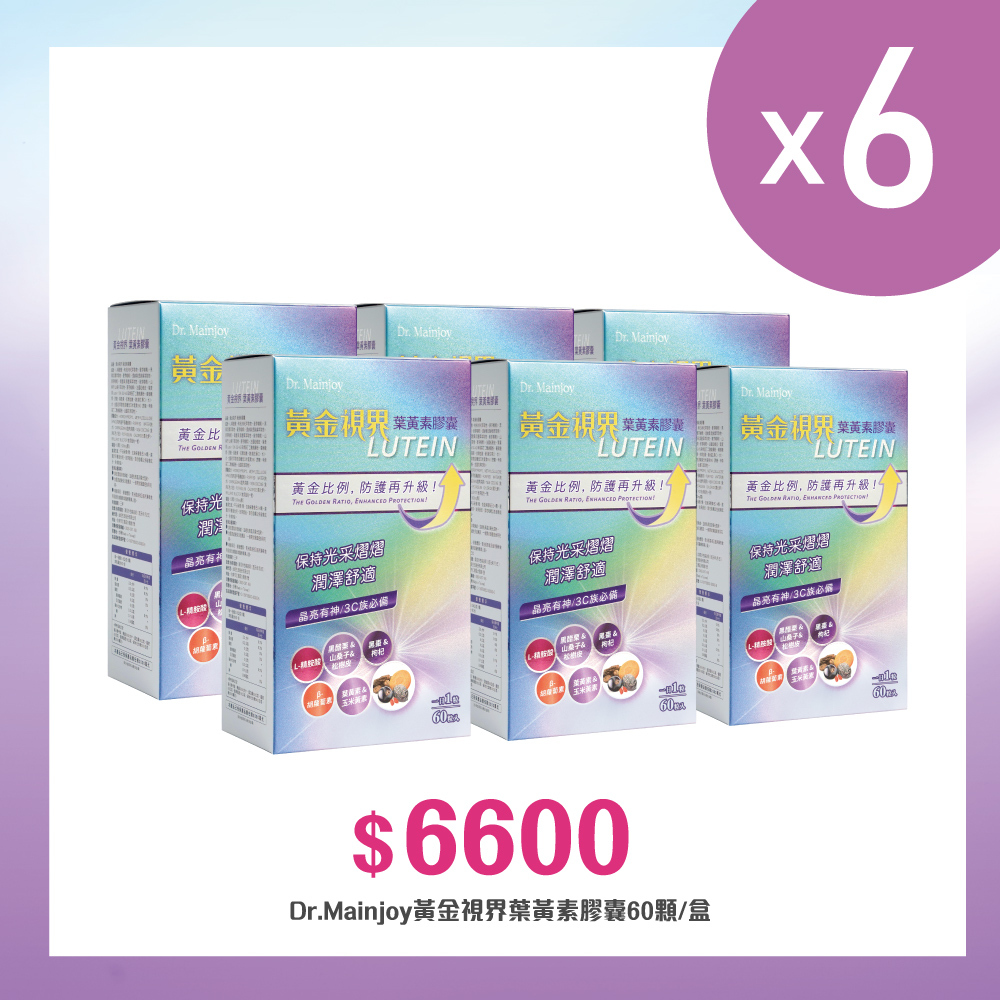 【多入組】Dr.Mainjoy黃金視界葉黃素膠囊60顆/盒x6盒