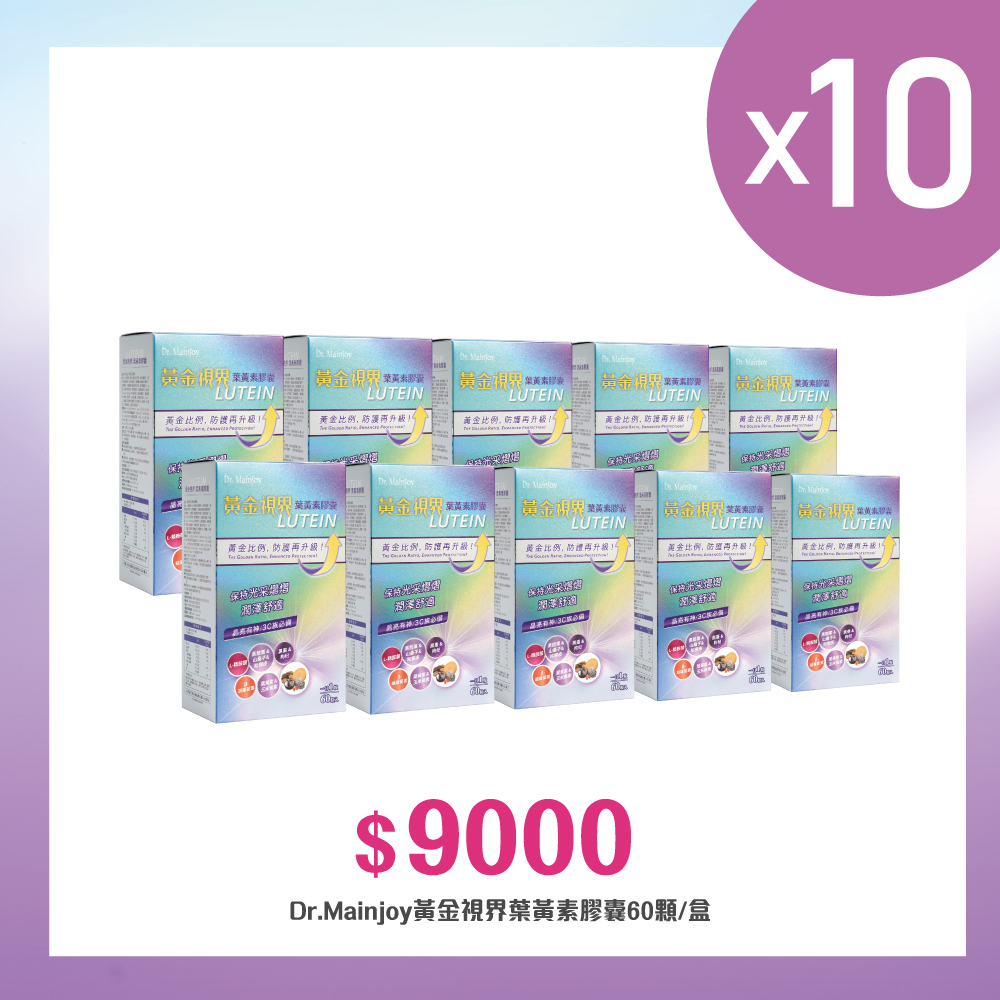 【多入組】Dr.Mainjoy黃金視界葉黃素膠囊60顆/盒x10盒