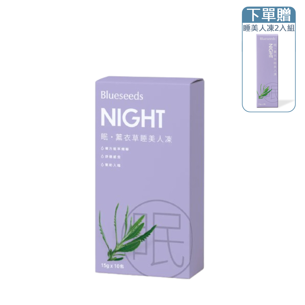 【機能果凍】眠・薰衣草睡美人凍 (10入/盒)｜贈睡美人凍2入組