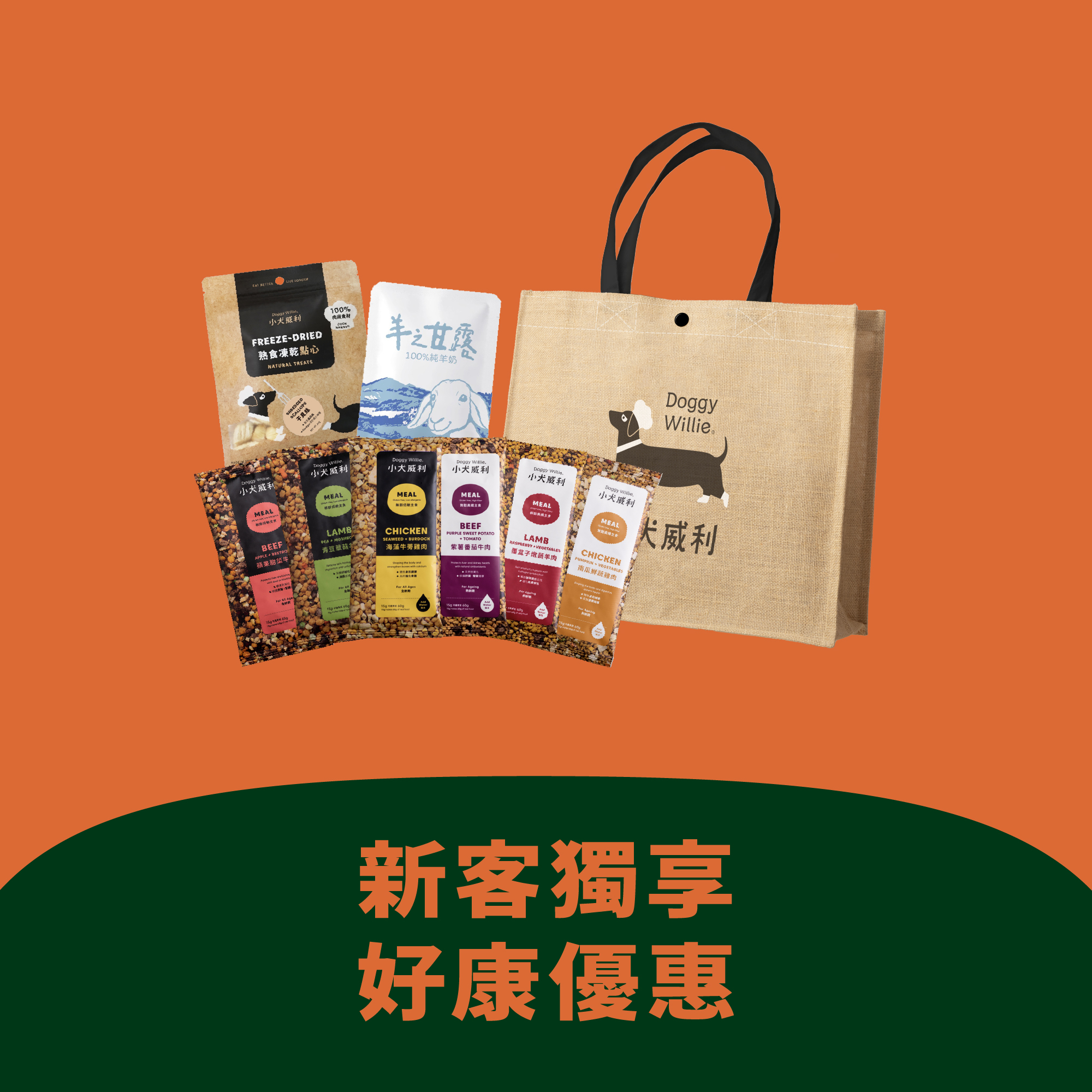 犬 ｜ 小犬威利DoggyWillie 熟食凍乾主食體驗組