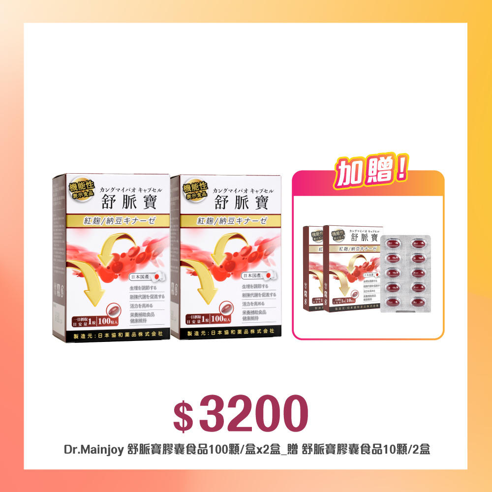 【多入組】Dr.Mainjoy舒脈寶膠囊食品100顆/盒x2入_贈Dr.Mainjoy舒脈寶膠囊食品10顆/盒x2入