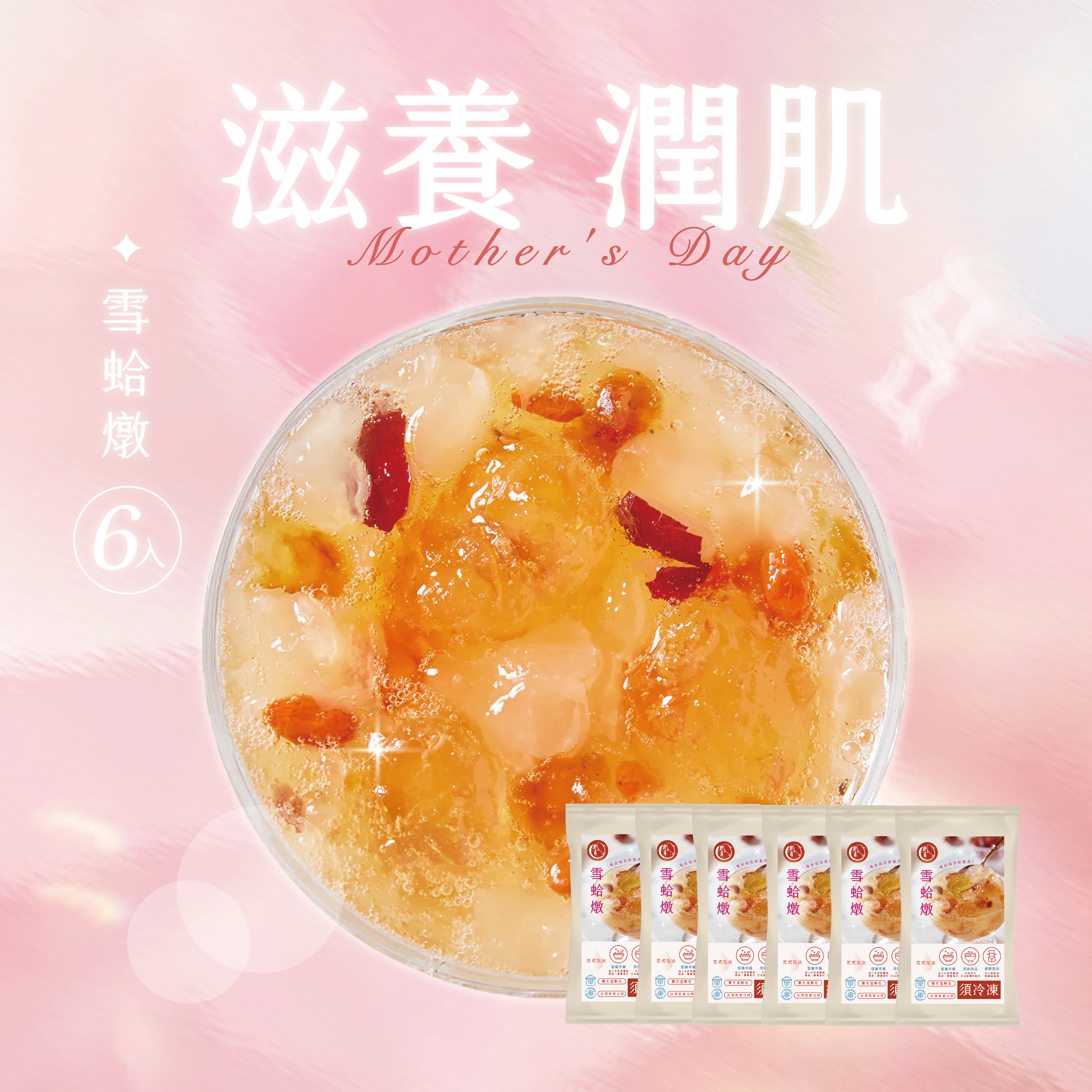【滋養潤顏】雪蛤燉六入組