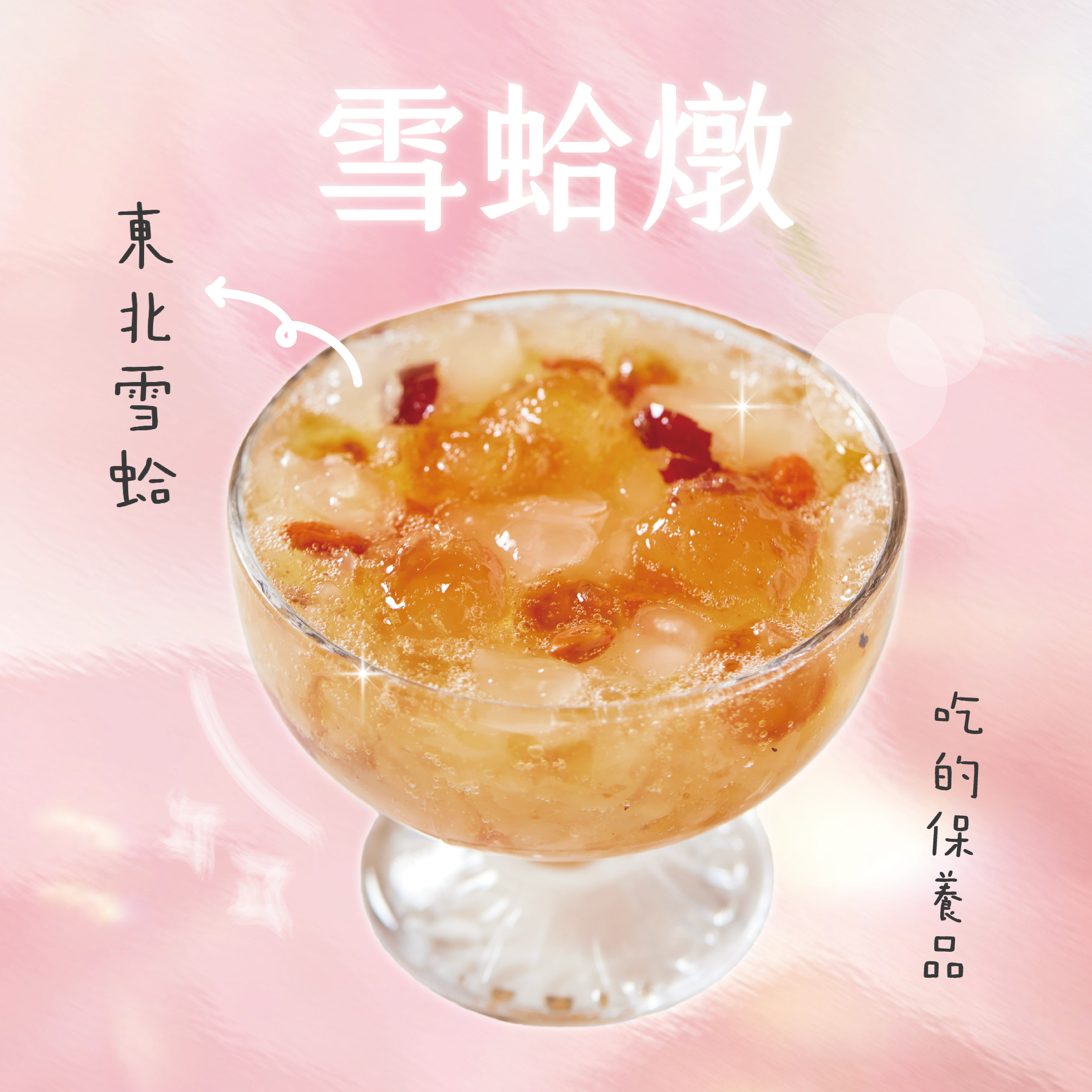 【滋養潤顏】雪蛤燉六入組