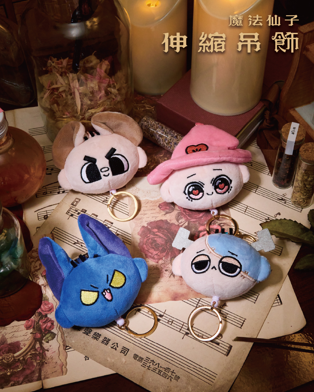 魔法仙子伸縮吊飾