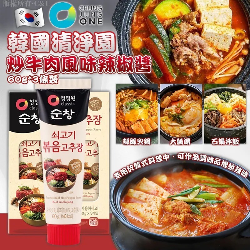 韓國清淨園 炒牛肉風味辣椒醬 60g*3條裝