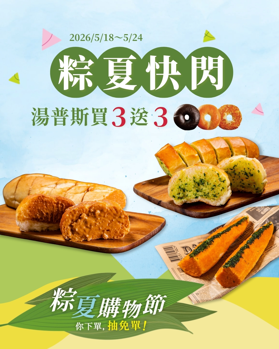 「粽夏快閃」湯普斯買3送3快閃組，買3包湯普斯，贈貝果3顆 (冷凍含運)