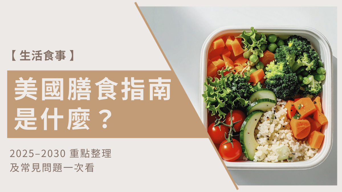 美國膳食指南