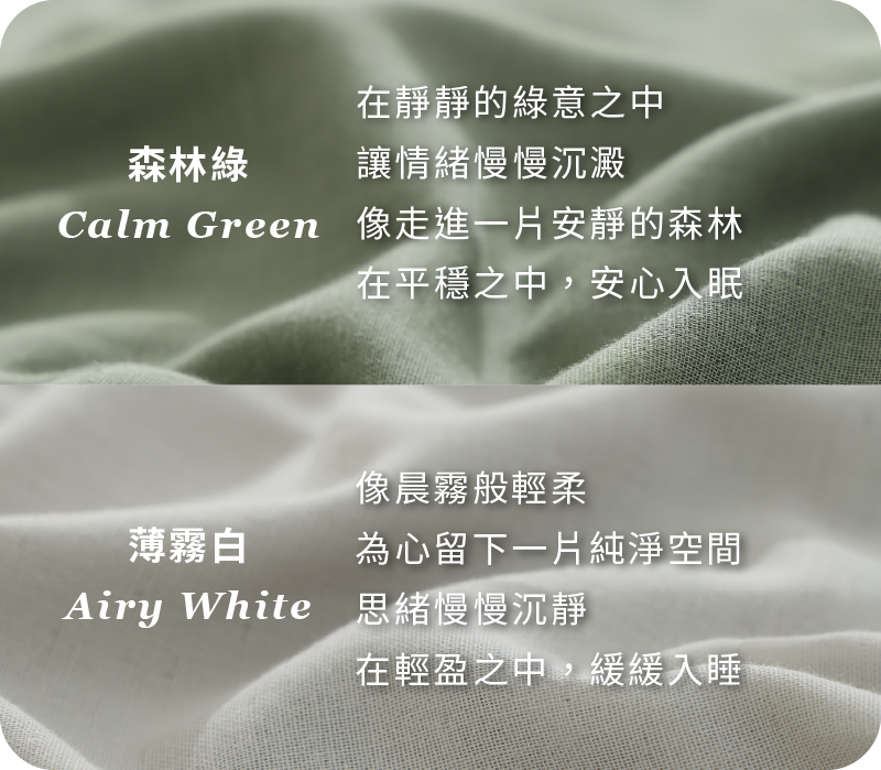 純棉雙層紗顏色提案|森林綠與薄霧白雙色搭配介紹