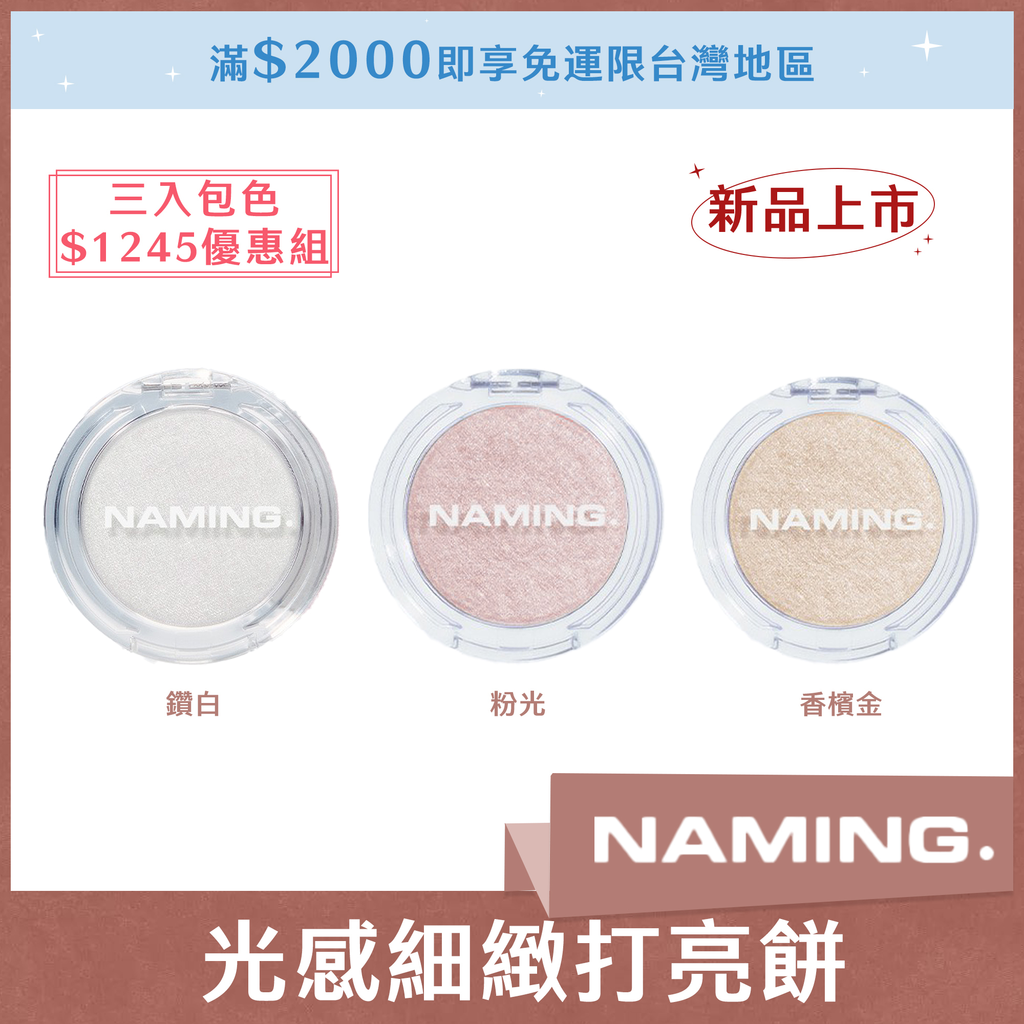 （三入包色1245優惠組）NAMING 光感細緻打亮餅（鑽白+粉光+香檳金各一）