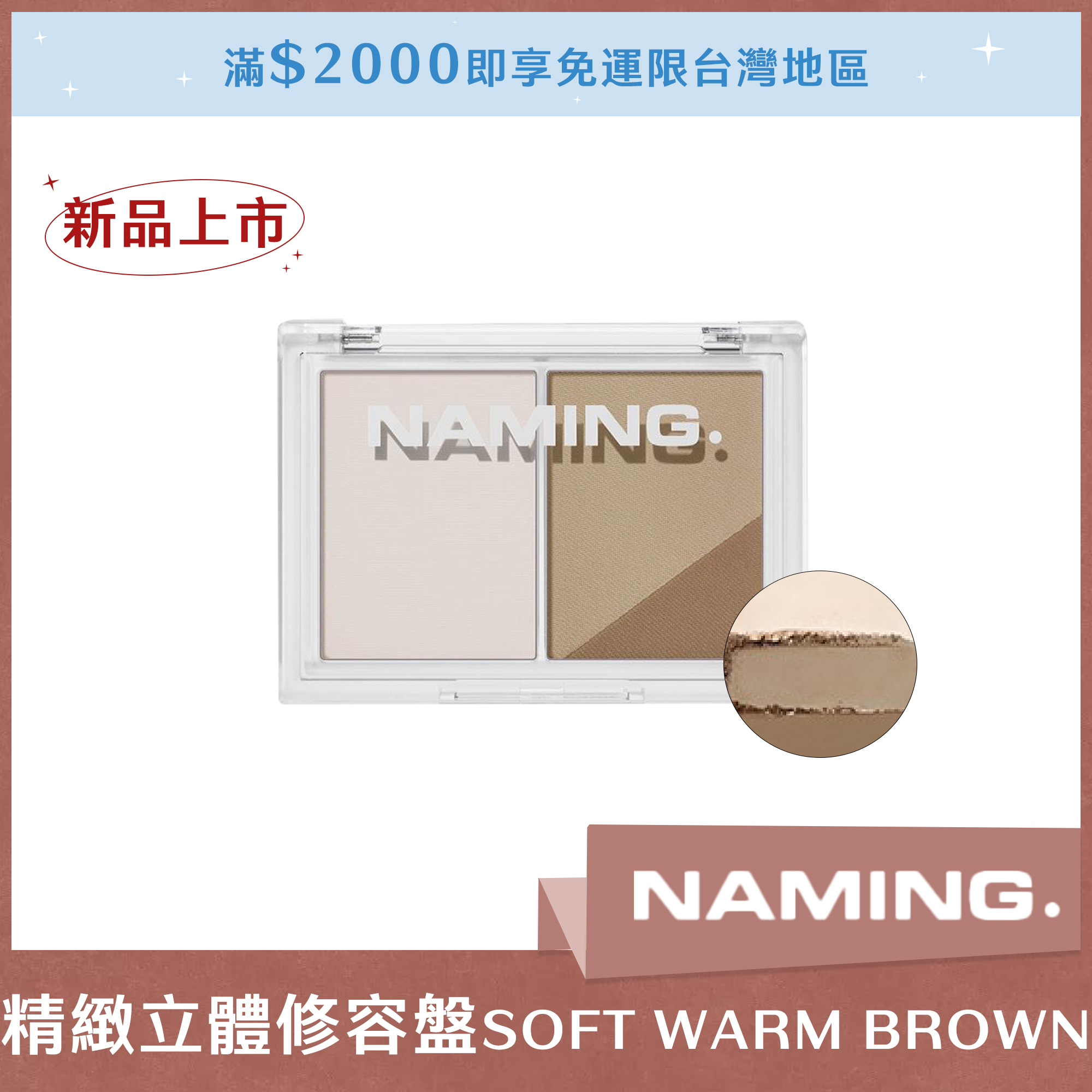 NAMING 精緻立體修容盤 SOFT WARM BROWN