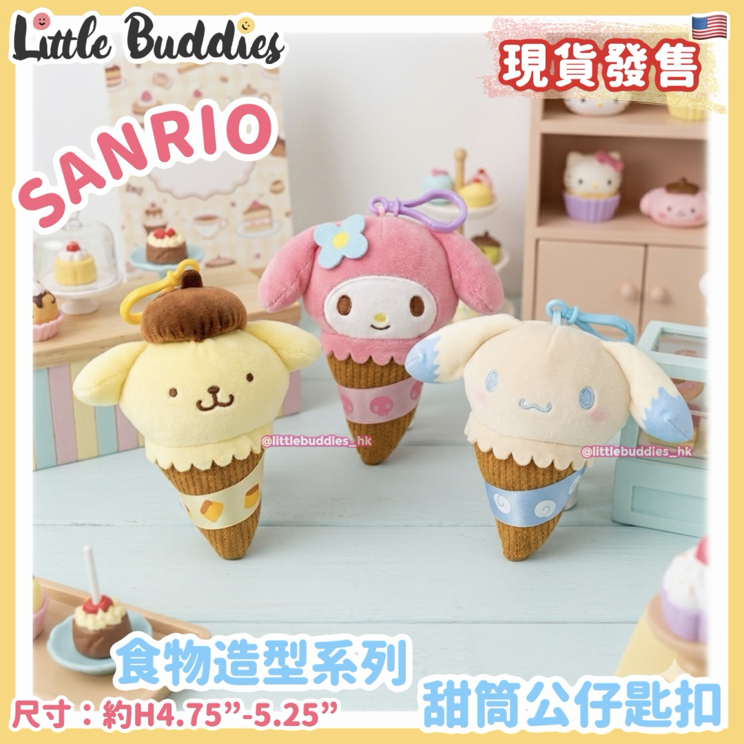 美版 Sanrio 食物造型系列 - 甜筒公仔匙扣