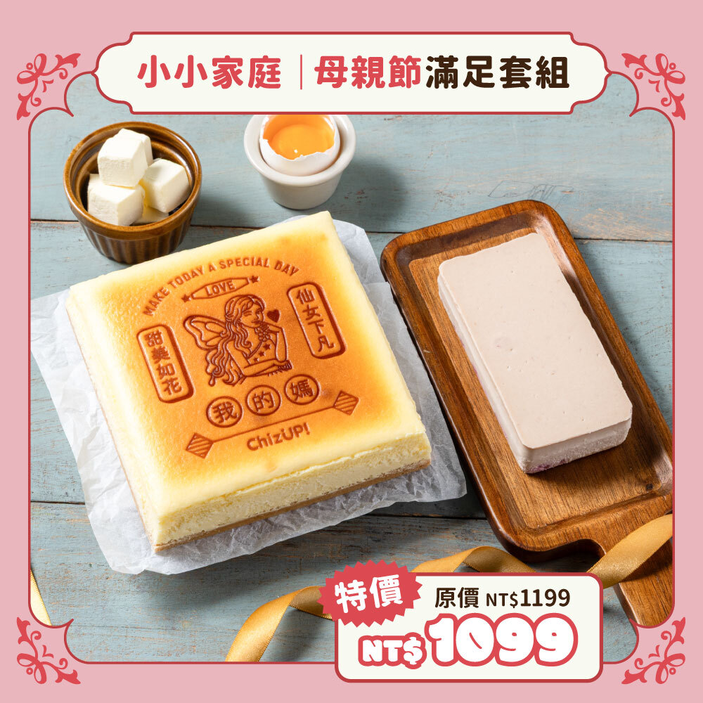 母親節限定【小家庭大滿足組】任選母親節正方形蛋糕*1+BABY(口味5選1)