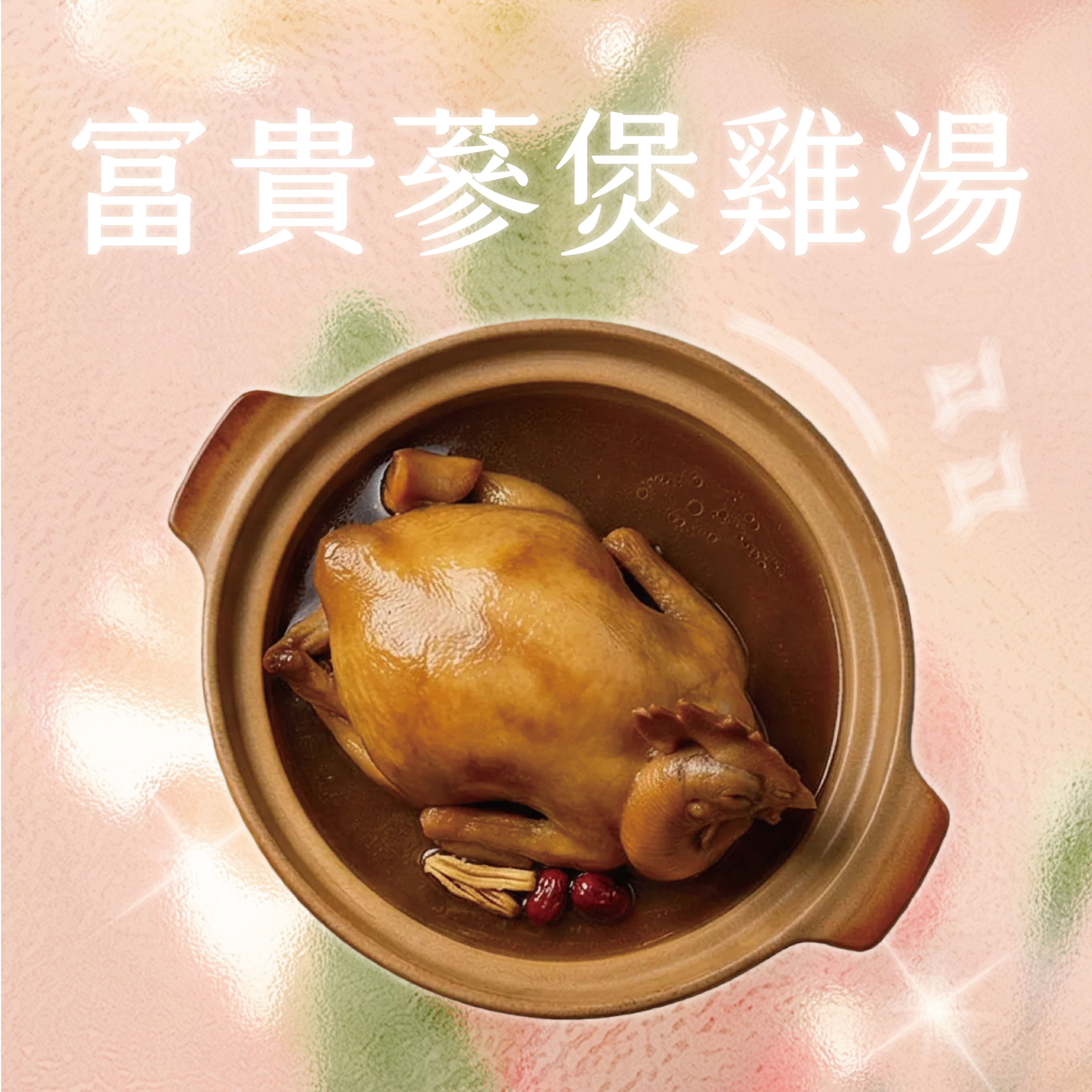 【大器家宴】漢方珍萃全雞湯 - 富貴蔘煲雞湯