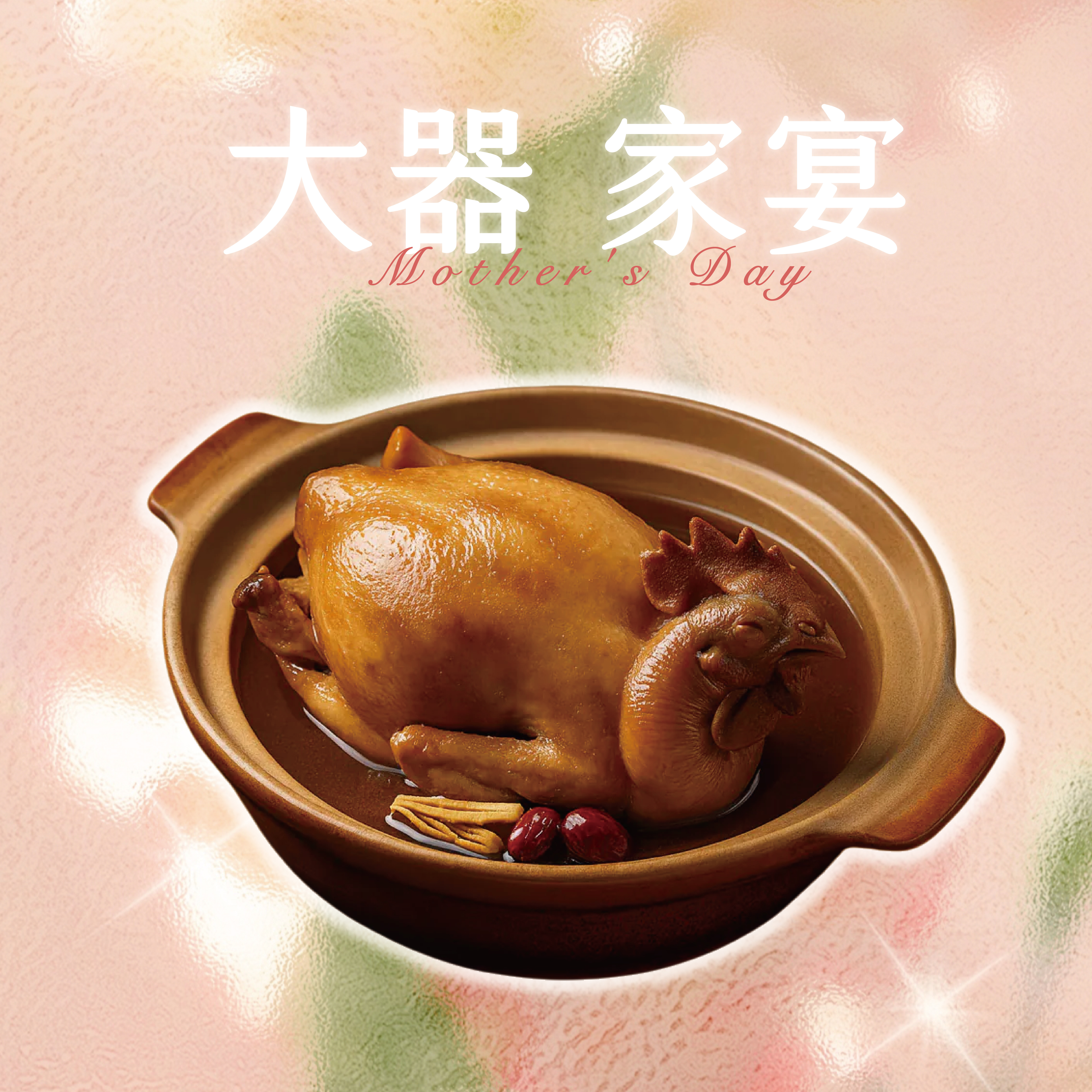 【大器家宴】漢方珍萃全雞湯 - 富貴蔘煲雞湯