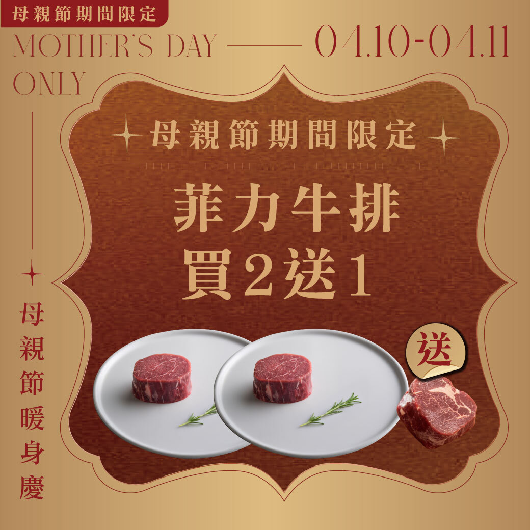 菲力牛排買2送1 | 贈特選菲力