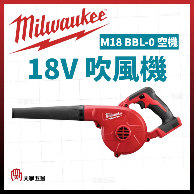 美沃奇18V吹風機 M18 BBL-0 空機