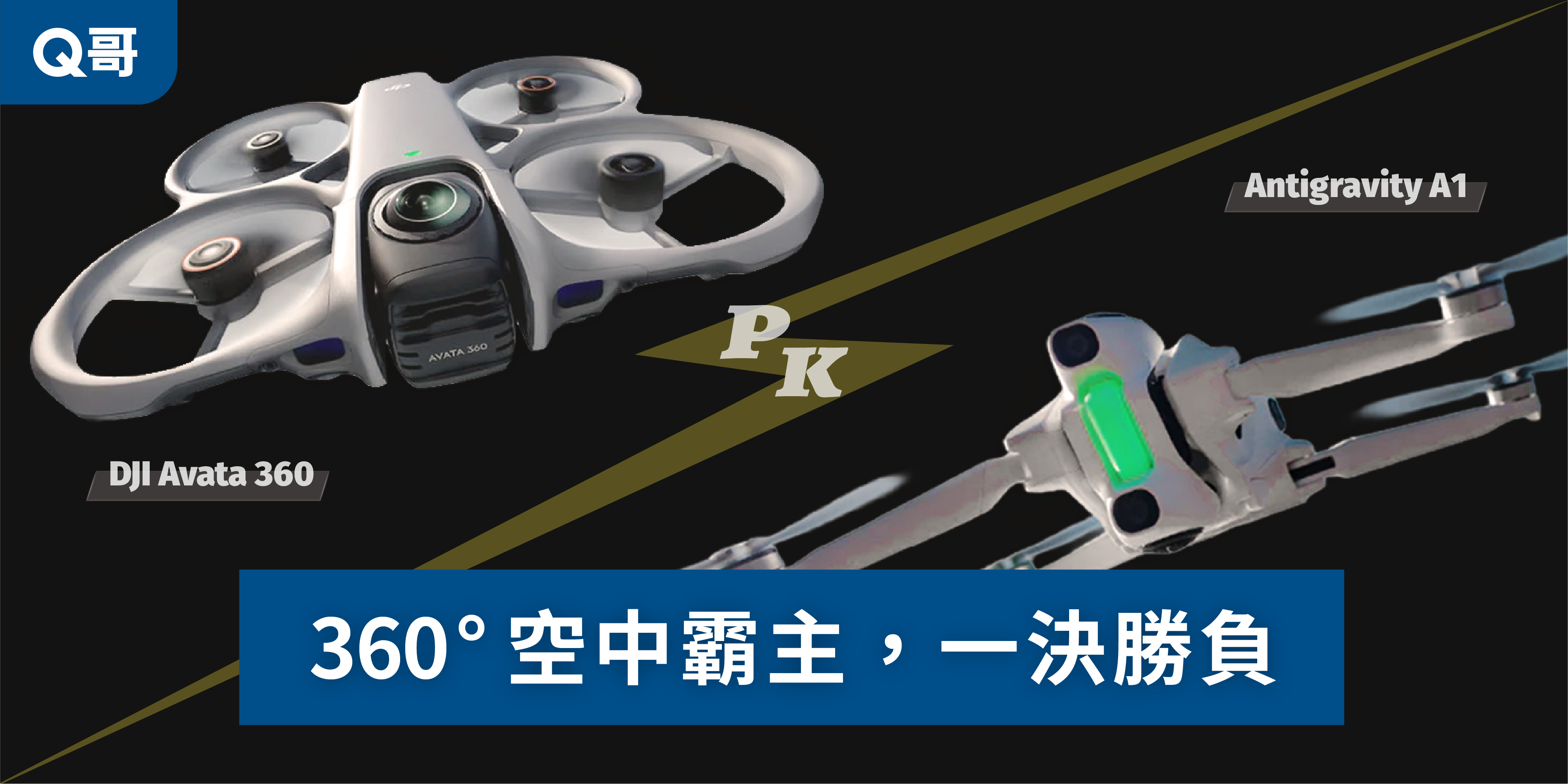 DJI Avata 360 v.s. Antigravity A1