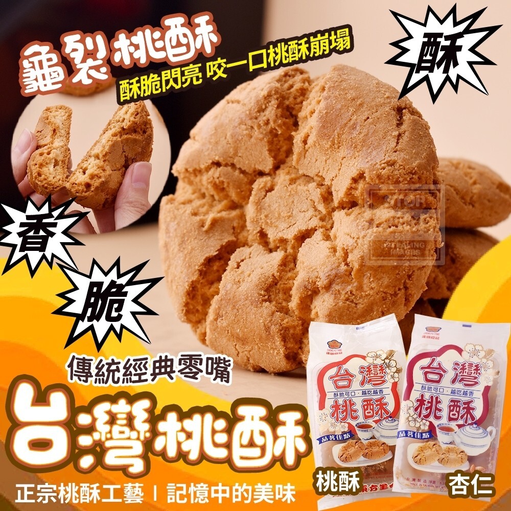 WSBB5151   台灣🇹🇼傳統經典零嘴- 台灣桃酥180g（1套2包）（6月上旬）