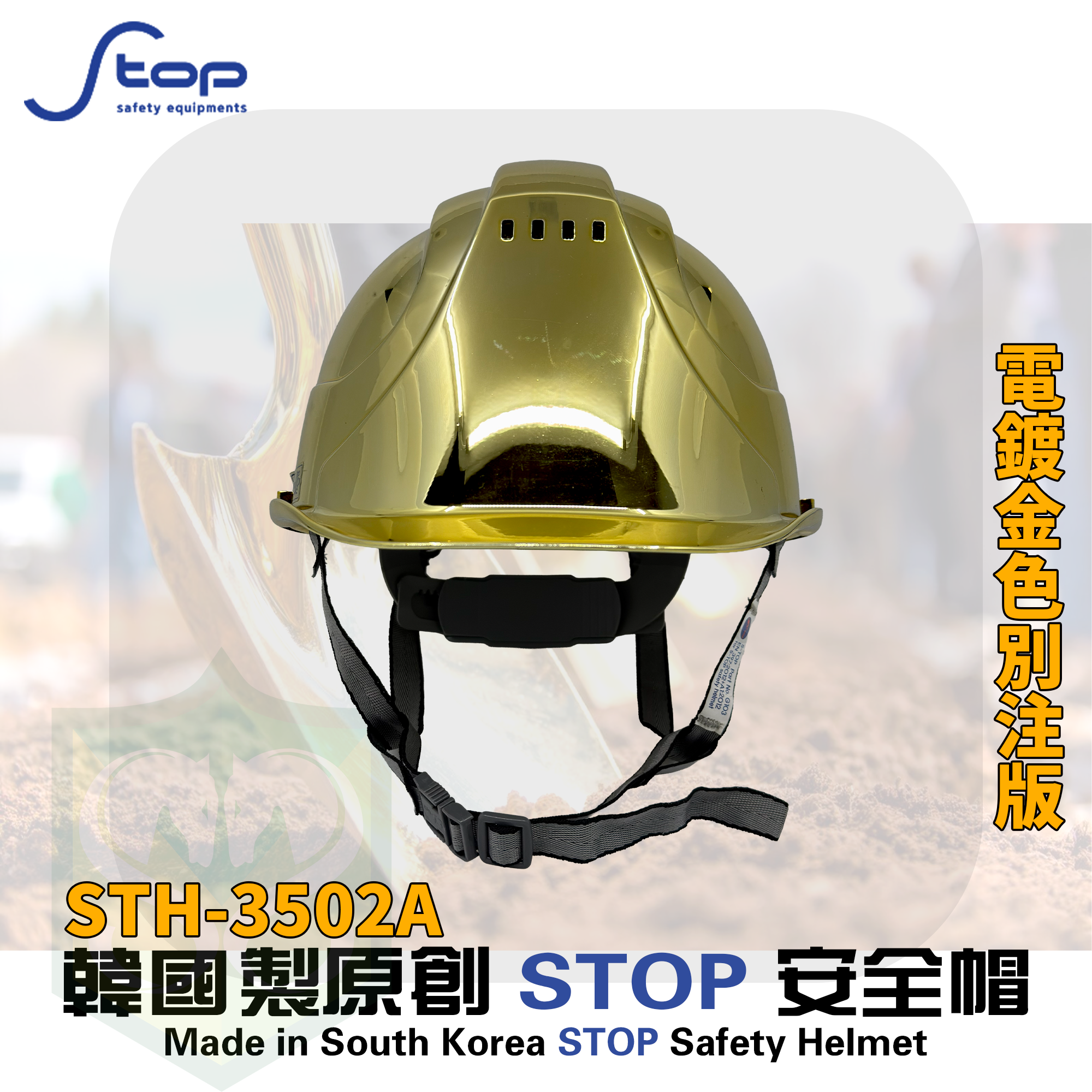 韓國製 S-TOP STH-3502A 電鍍金色安全帽 (連Y型帽帶)