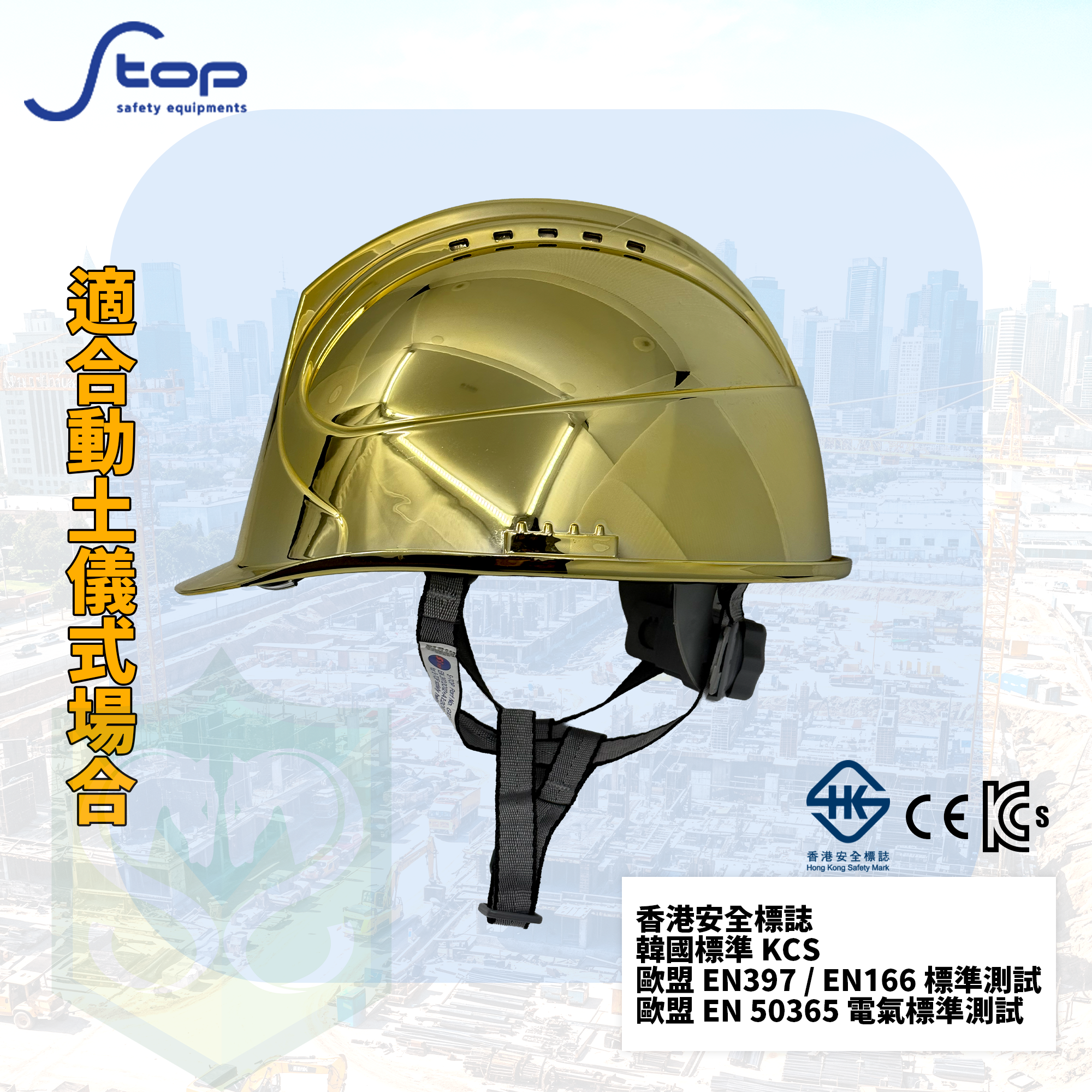 韓國製 S-TOP STH-3502A 電鍍金色安全帽 (連Y型帽帶)