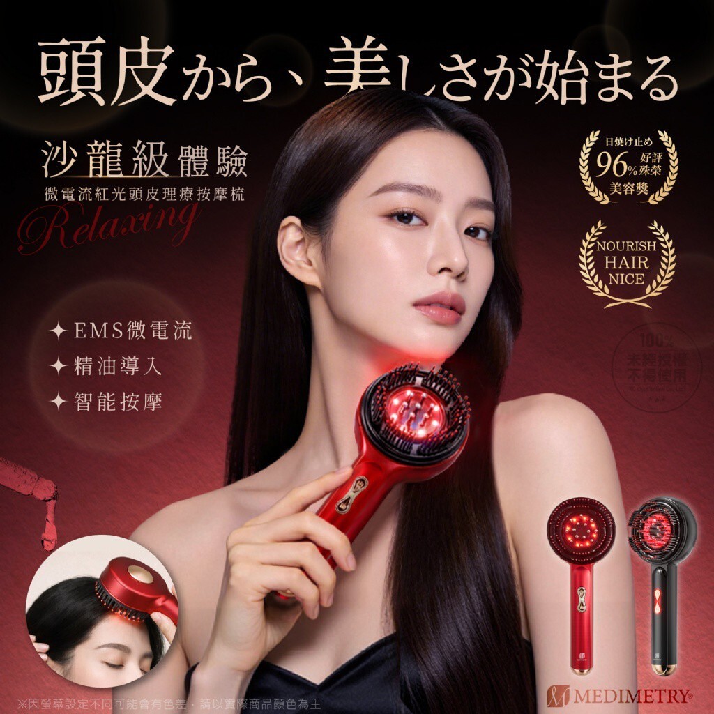 WSBB10974   Medimetry® EMS微電流紅光頭皮理療按摩梳（6月上旬）