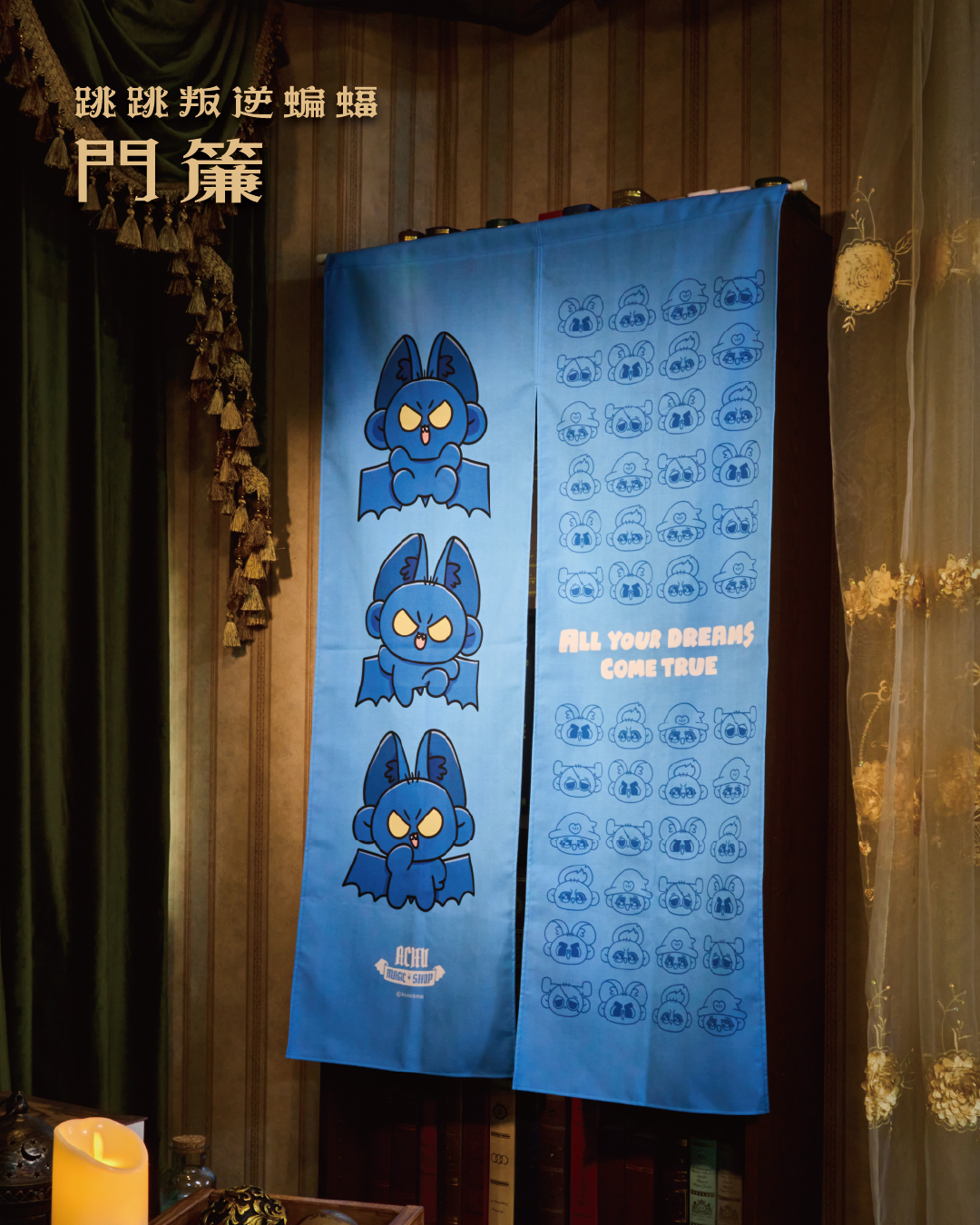 魔法雜貨鋪門簾