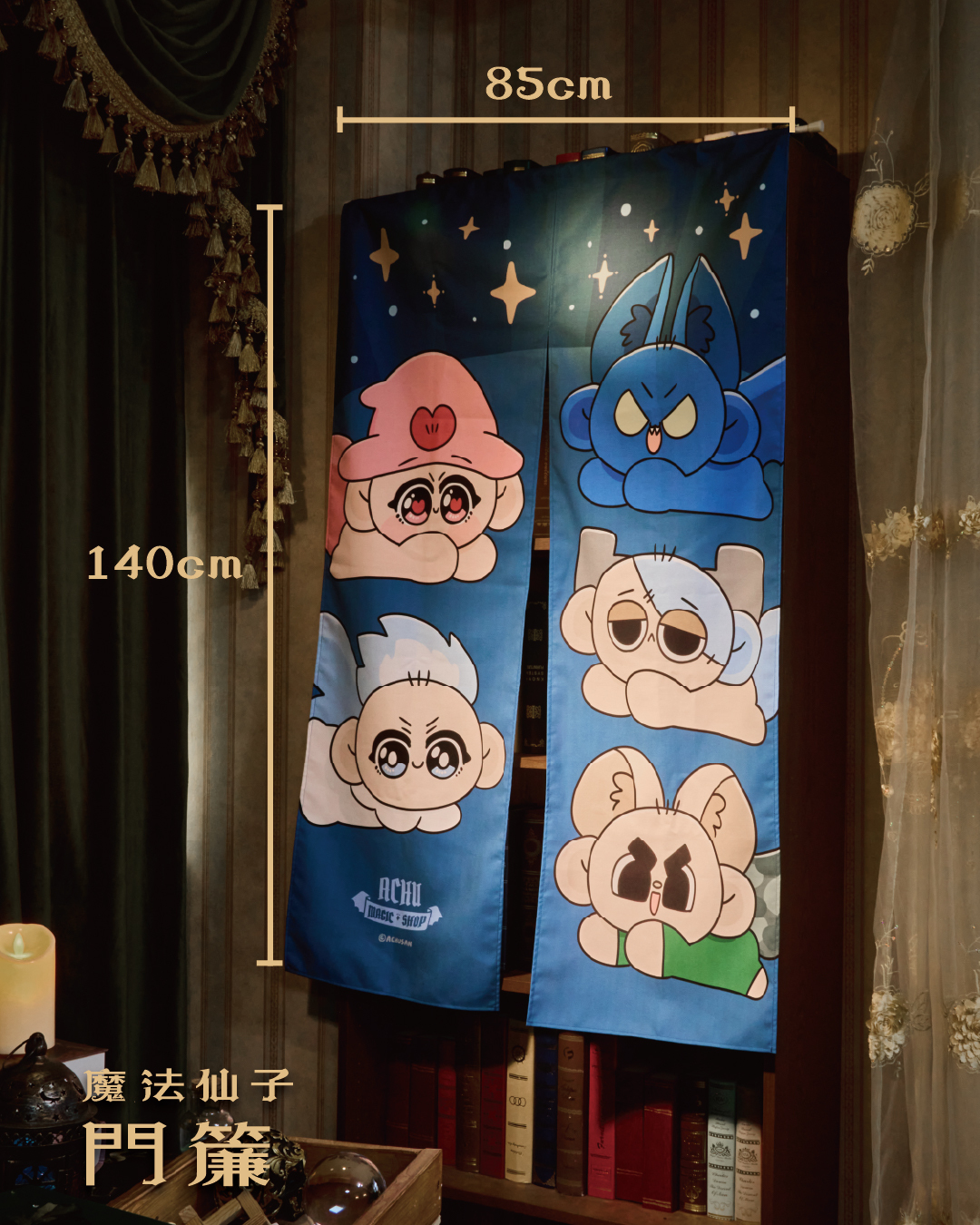魔法雜貨鋪門簾