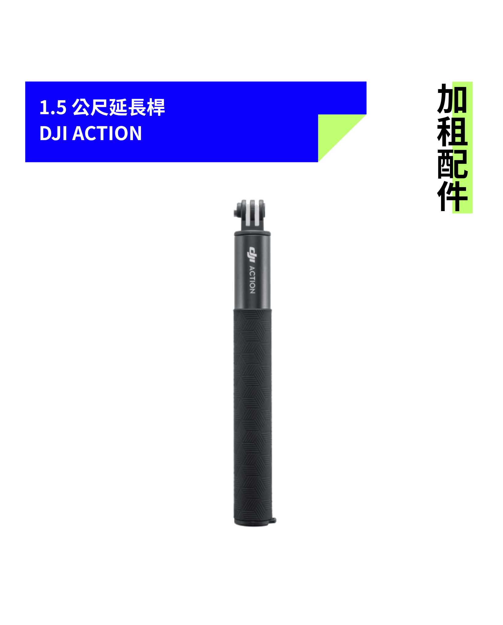 [加租配件] DJI OSMO | 1.5 公尺延長桿