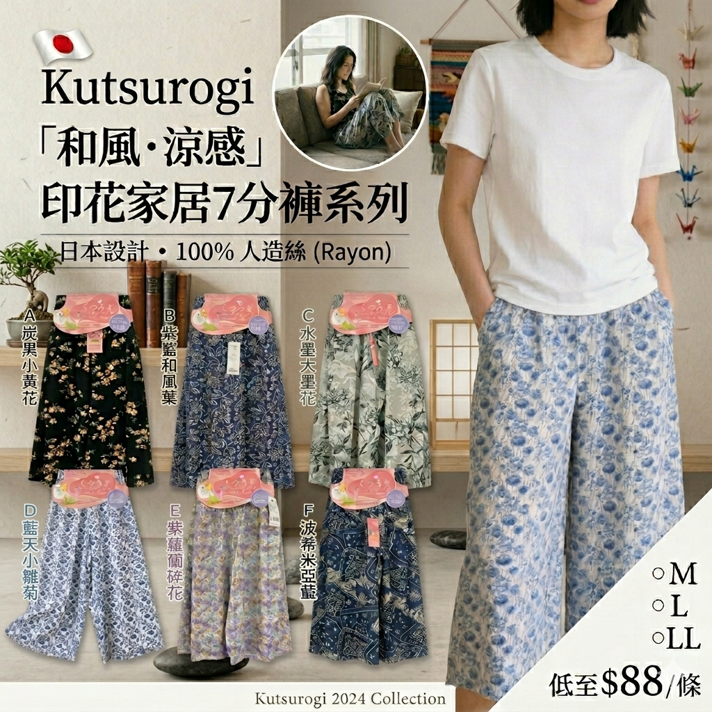 【UB9182】日本Kutsurogi 和風 · 涼感 印花家居7分褲系列
