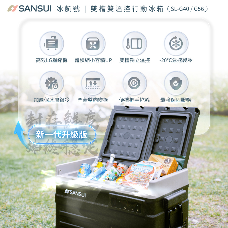 SANSUI山水】冰航號｜LG壓縮機雙槽雙溫控行動冰箱SL-G40/SL-G56