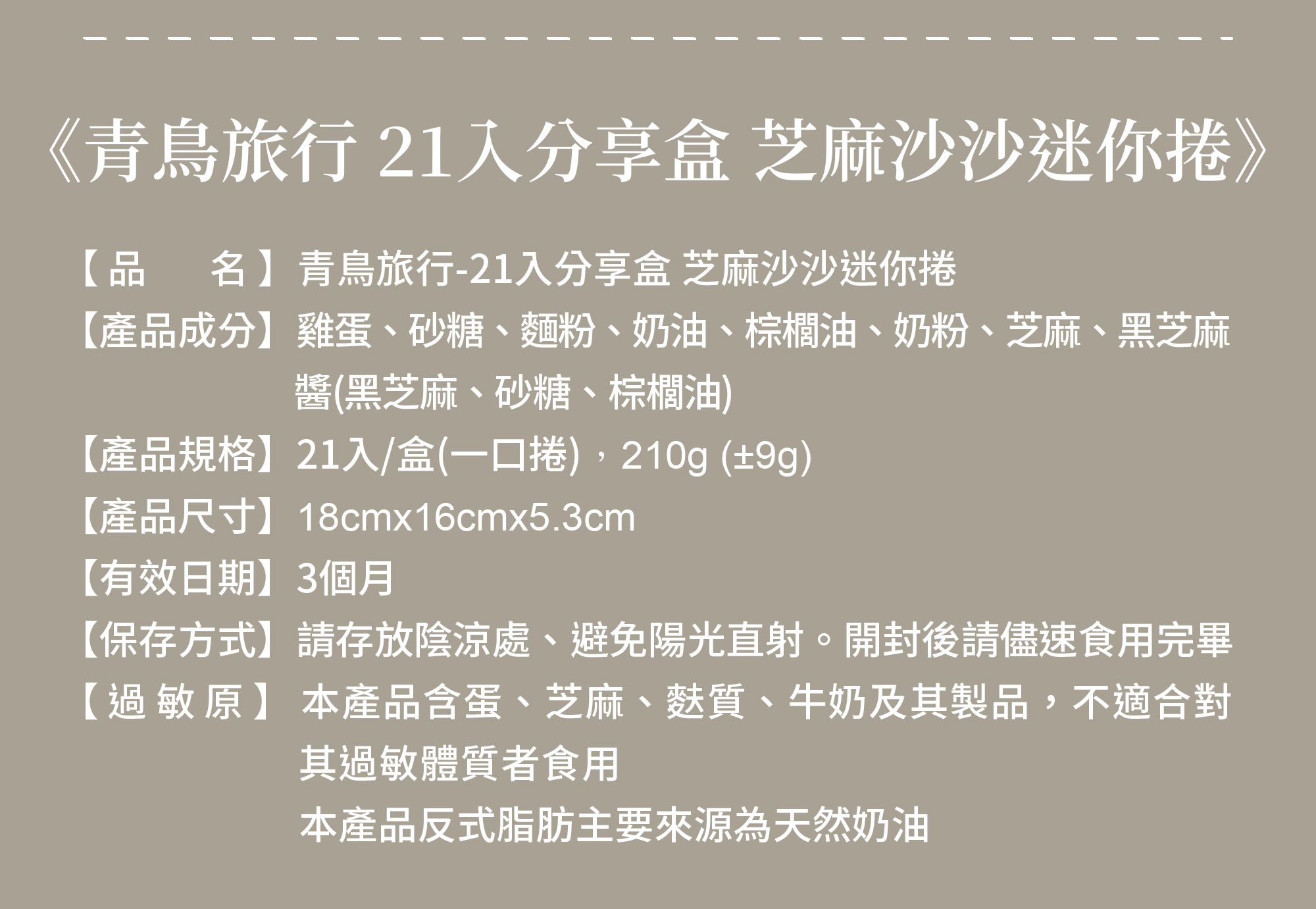 芝麻口味的迷你捲成分表