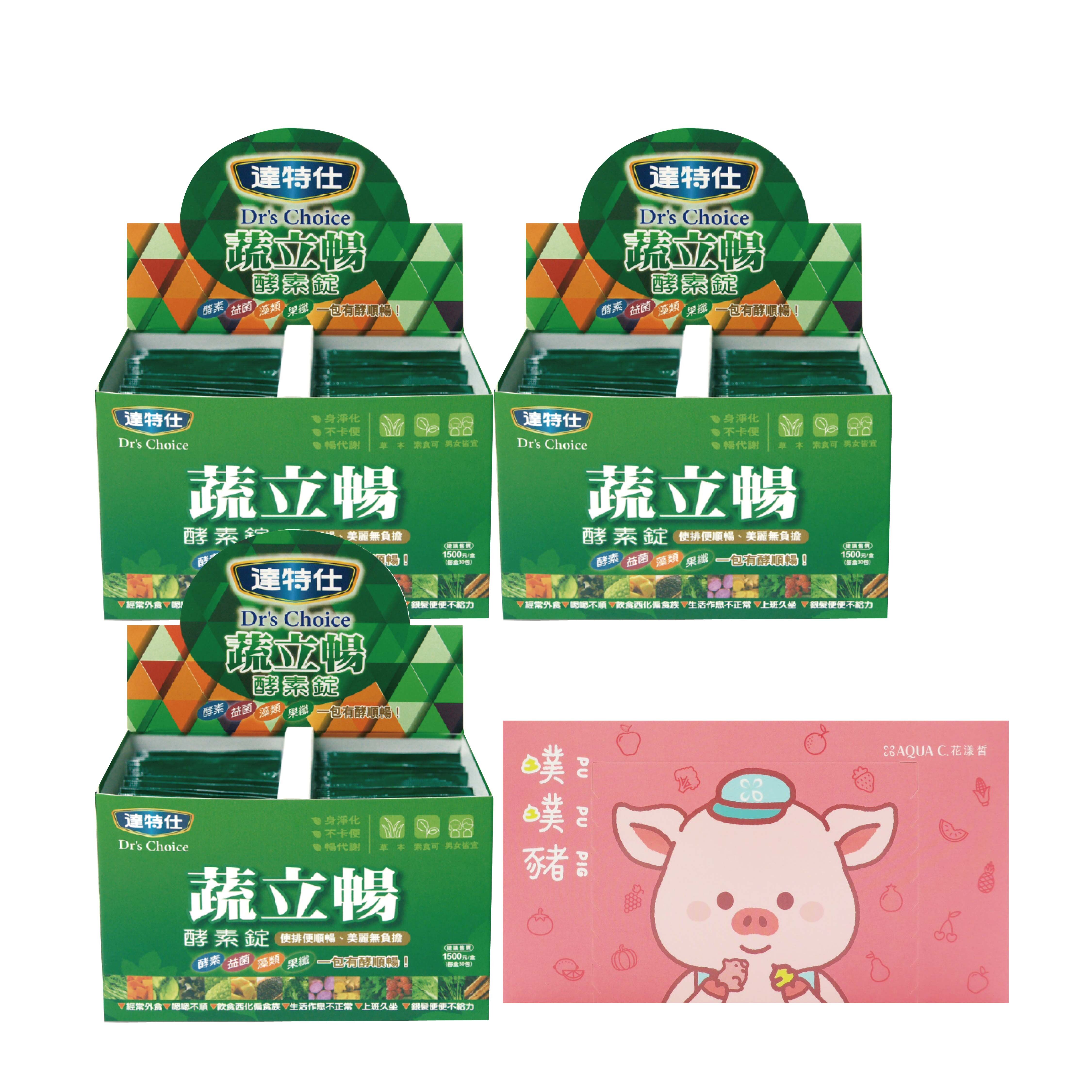 達特仕-蔬立暢酵素錠(30包x3盒)送噗噗豬酵素軟糖1盒
