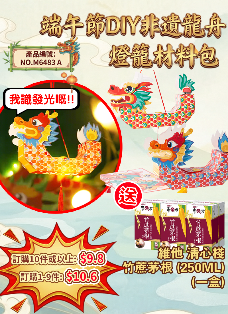 端午節DIY非遺龍舟燈籠材料包 送維他 清心棧竹蔗茅根  250ML  M6483 A