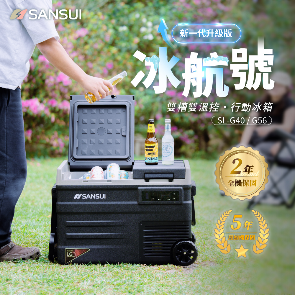 【SANSUI山水】冰航號｜LG壓縮機雙槽雙溫控行動冰箱 SL-G40/SL-G56