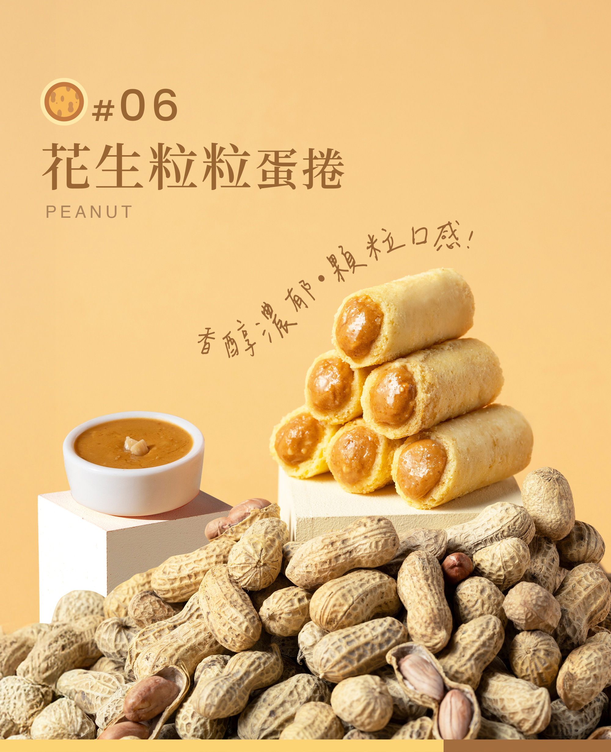 花生粒粒迷你捲形象圖