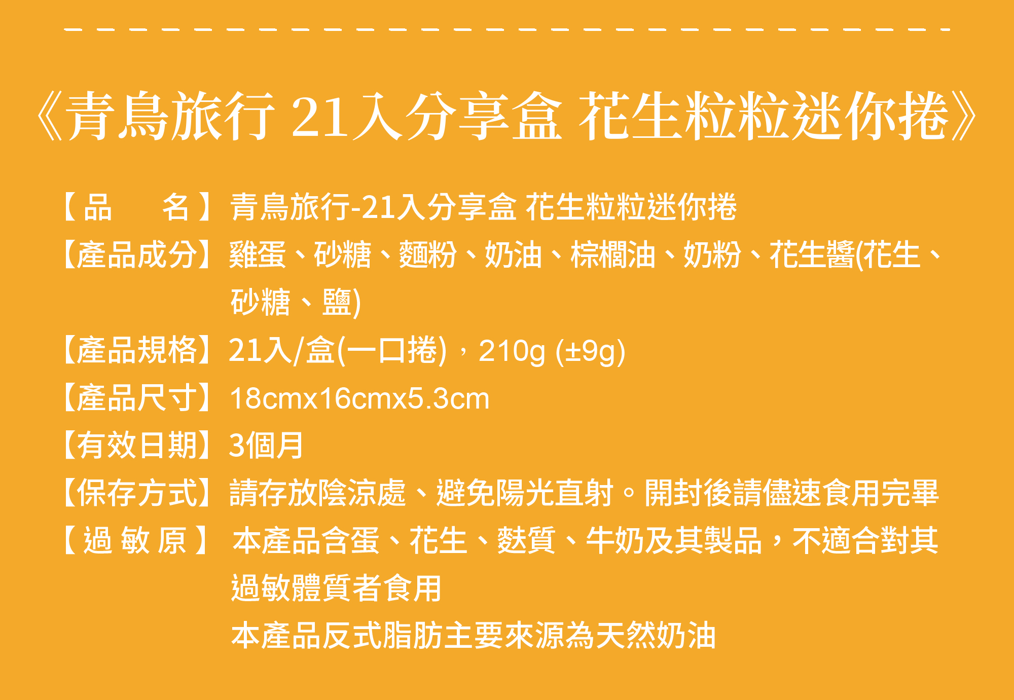 花生粒粒迷你捲的成分表