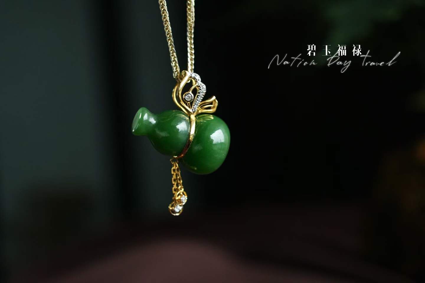 324414 和田玉碧玉濃郁陽綠立體“福祿”葫蘆吊墜