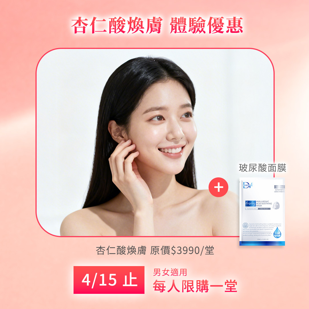 【限時體驗★】杏仁酸保養 x1堂 + 玻尿酸保濕面膜 x 1片