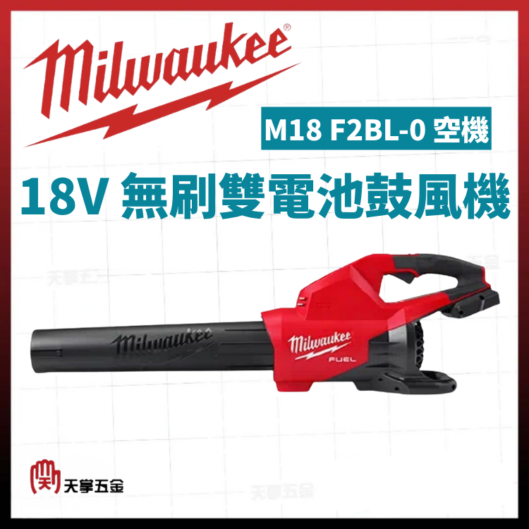美沃奇18V無刷雙電池鼓風機 M18 F2BL-0 空機