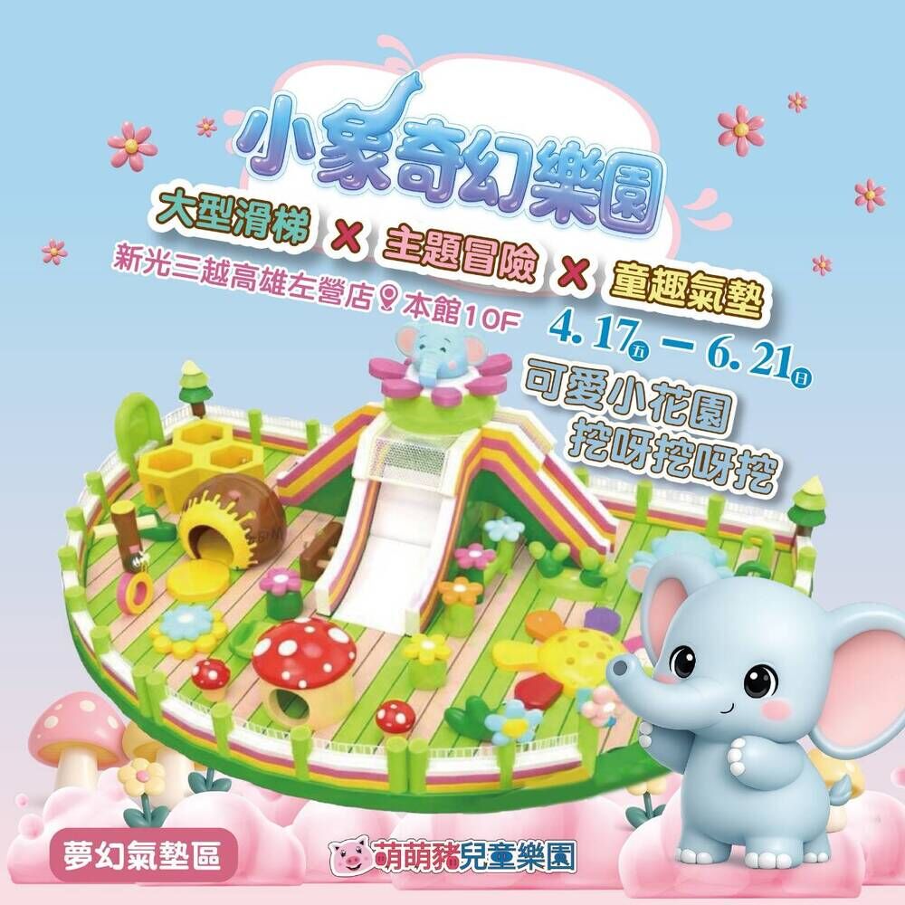 【高雄】小象奇幻樂園 入園券
