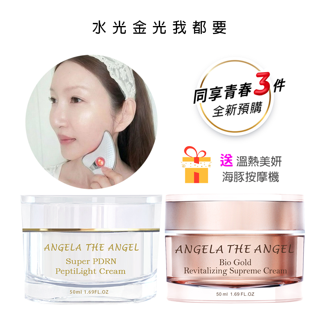 【全新預購】青春３件組 ❤️ 黃金奢華亮麗霜＋PDRN 光波胜肽 美顏霜＋美妍溫熱按摩機 五八折