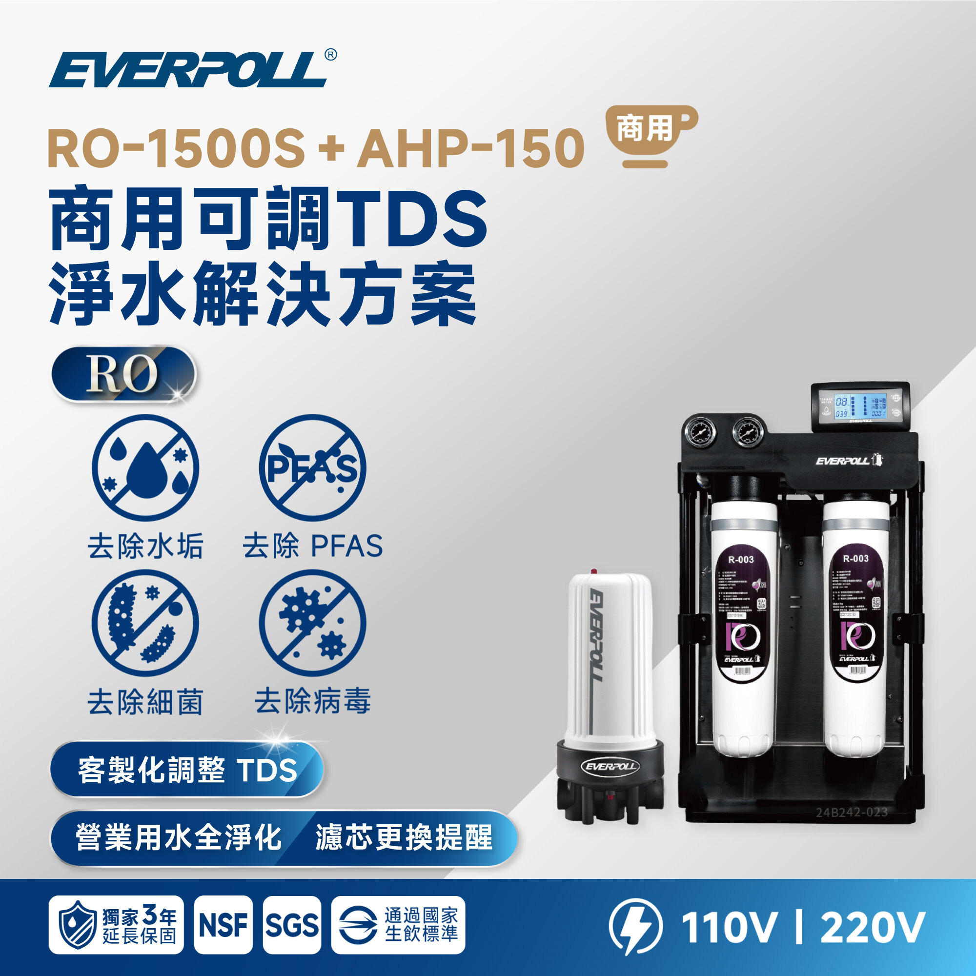 【EVERPOLL 愛科】RO-1500S＋AHP-150 商用可調 TDS 淨水解決方案
